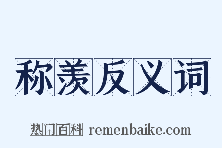 称羡反义词是什么意思的图片